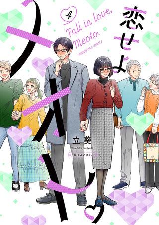 恋せよメオト。(4)
