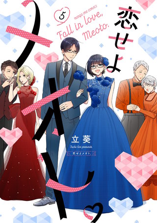恋せよメオト。(5)