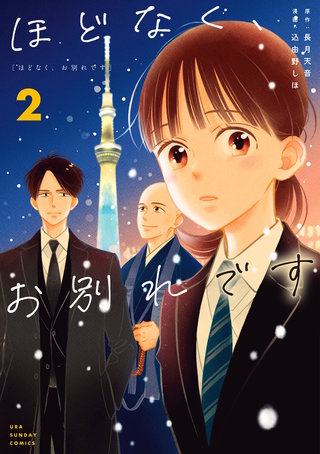 ほどなく、お別れです(2)