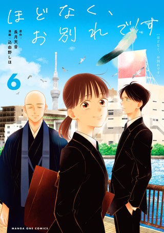 ほどなく、お別れです(6)