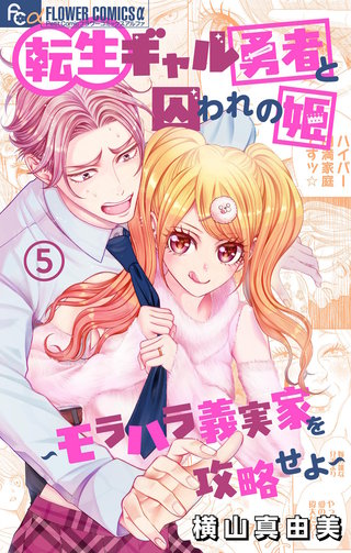 転生ギャル勇者と囚われの姫～モラハラ義実家を攻略せよ～(5)