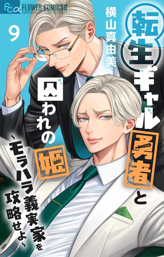 転生ギャル勇者と囚われの姫～モラハラ義実家を攻略せよ～(9)