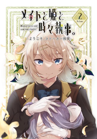vol.2  ようこそ、ストーカー後輩