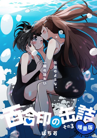 その3  超ショート百合短編集