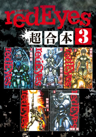 redEyes 超合本版(3)