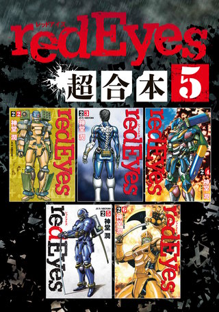 redEyes 超合本版(5)