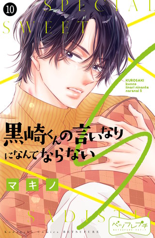 黒崎くんの言いなりになんてならないS ベツフレプチ(10)