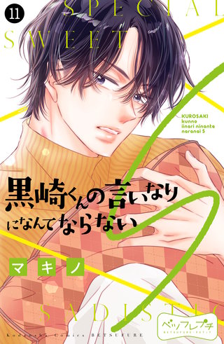 黒崎くんの言いなりになんてならないS ベツフレプチ(11)