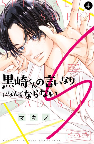 黒崎くんの言いなりになんてならないS ベツフレプチ(4)