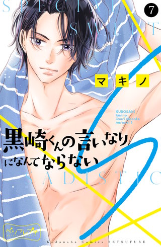黒崎くんの言いなりになんてならないS ベツフレプチ(7)