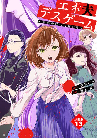 エネ夫デスゲーム ～奈落の底の夫婦たち～ 分冊版(13)