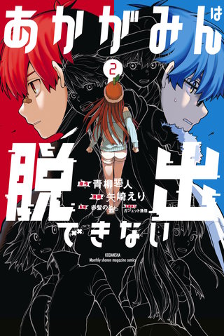 あかがみんは脱出できない(2)【電子限定描き下ろしマンガ付き】