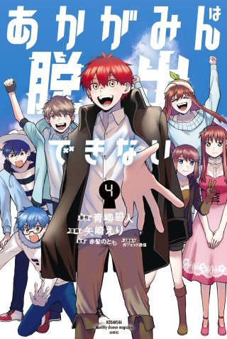 あかがみんは脱出できない(4)
