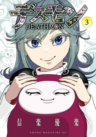 デスモン(3)