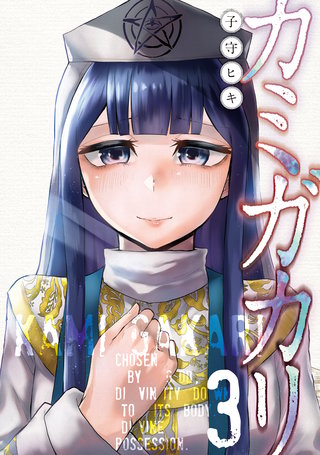 カミガカリ(3)
