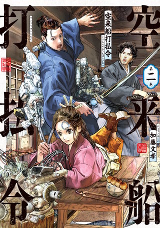 空来船打払令(2)