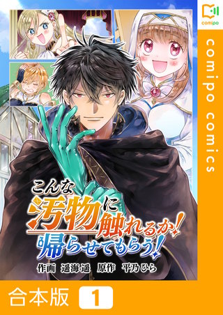 こんな汚物に触れるか！帰らせてもらう！【合本版】