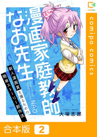 漫画家庭教師なお先生～新人漫画賞を獲るための簡単ストーリー創作法～【合本版】2巻