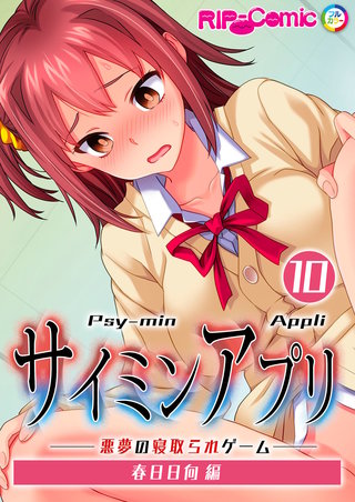 サイミンアプリ ‐悪夢の寝取られゲーム‐【単話】 (10) 春日日向編