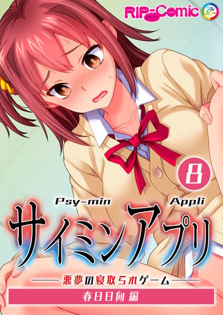 サイミンアプリ ‐悪夢の寝取られゲーム‐【単話】 (8) 春日日向編