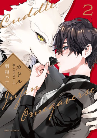 カドル ‐獣人オメガバース‐【コミックス版】【電子限定描き下ろし漫画付き】2