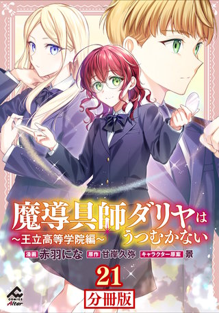 【分冊版】魔導具師ダリヤはうつむかない ～王立高等学院編～第21話