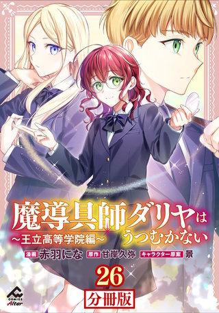 【分冊版】魔導具師ダリヤはうつむかない ～王立高等学院編～第26話後編
