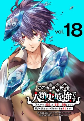 この冒険者、人類史最強です～外れスキル『鑑定』が『継承』に覚醒したので、数多の英雄たちの力を受け継ぎ無双する～(話売り)(18)