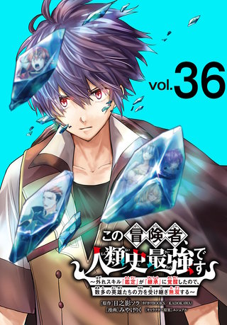 この冒険者、人類史最強です～外れスキル『鑑定』が『継承』に覚醒したので、数多の英雄たちの力を受け継ぎ無双する～(話売り)(36)
