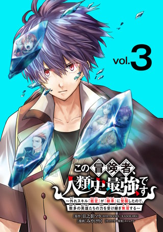 この冒険者、人類史最強です～外れスキル『鑑定』が『継承』に覚醒したので、数多の英雄たちの力を受け継ぎ無双する～(話売り)(3)