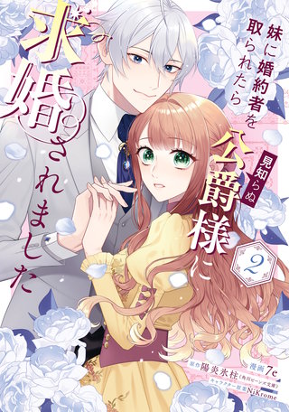 妹に婚約者を取られたら見知らぬ公爵様に求婚されました　第２巻
