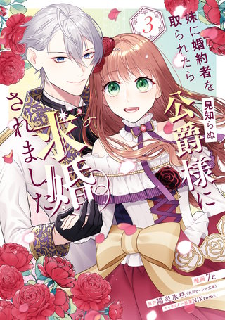 妹に婚約者を取られたら見知らぬ公爵様に求婚されました　第３巻