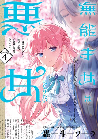 無能才女は悪女になりたい 4 ～義妹の身代わりで嫁いだ令嬢、公爵様の溺愛に気づかない～