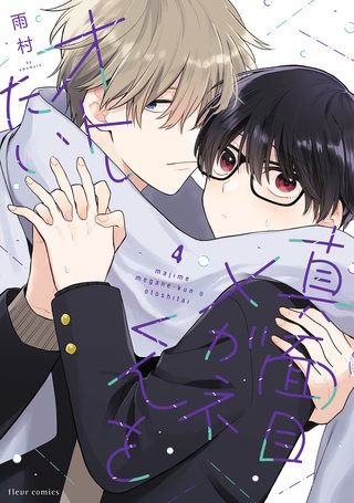 真面目メガネくんをオトしたい