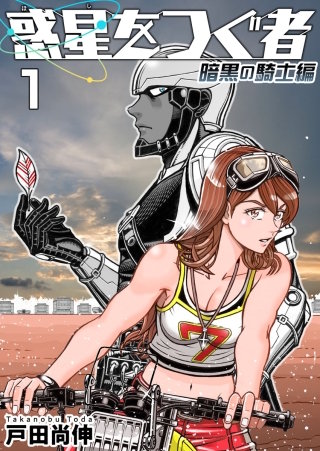 惑星をつぐ者　暗黒の騎士編