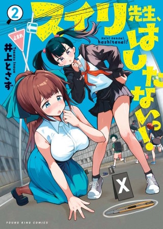 スイリ先生、はしたないっ！(2)
