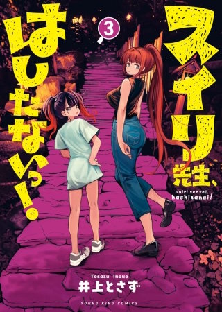 スイリ先生、はしたないっ！(3)