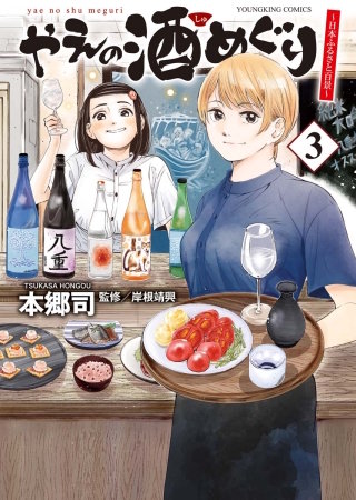 やえの酒めぐり　～日本ふるさと百景～(3)