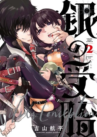 銀の受胎(2)