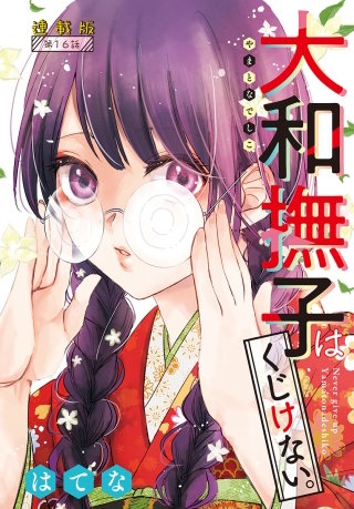 大和撫子はくじけない。＜連載版＞16話　がんばり屋の王子様