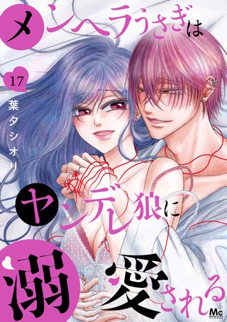 メンヘラうさぎはヤンデレ狼に溺愛される(17)