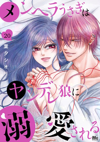 メンヘラうさぎはヤンデレ狼に溺愛される 20