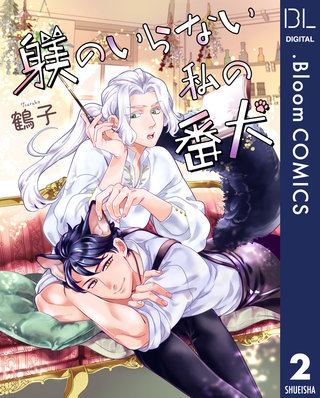 【単話売】躾のいらない私の番犬(2)