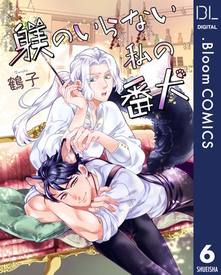【単話売】躾のいらない私の番犬(6)