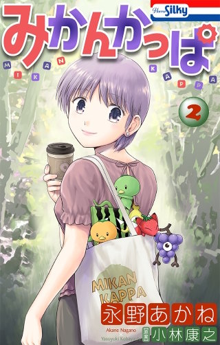 みかんかっぱ(2)【おまけ描き下ろし付き】