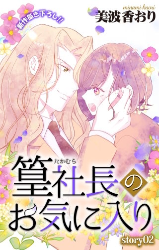 篁社長のお気に入り　Love Jossie　story02