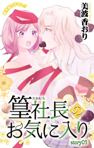 篁社長のお気に入り　Love Jossie　story03