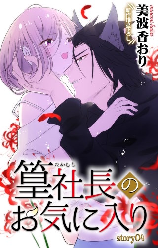 篁社長のお気に入り　Love Jossie　story04