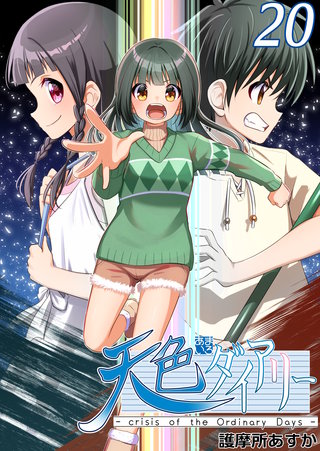 天色ダイアリー -crisis of the Ordinary Days-(20)