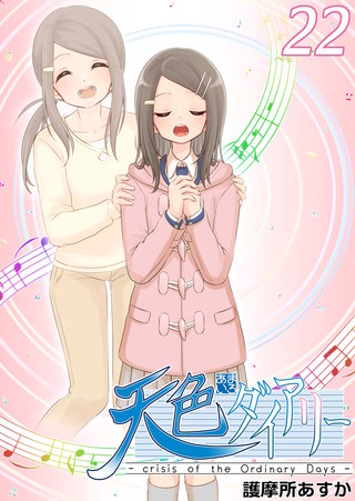 天色ダイアリー -crisis of the Ordinary Days-(22)